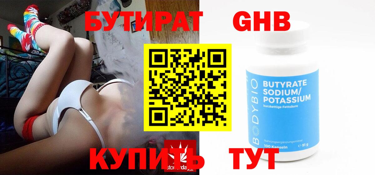 БУТИРАТ оксибутират Крымск
