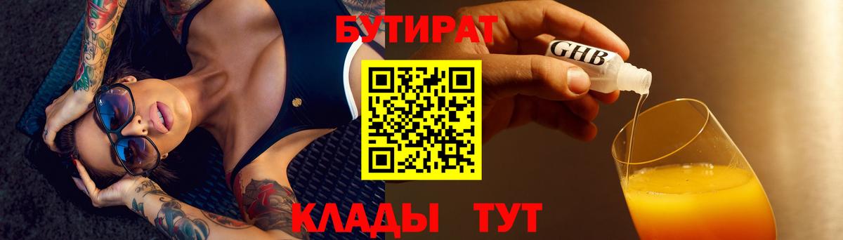 БУТИРАТ  БУТИРАТ жидкий экстази  Вход с VPN  Крымск 