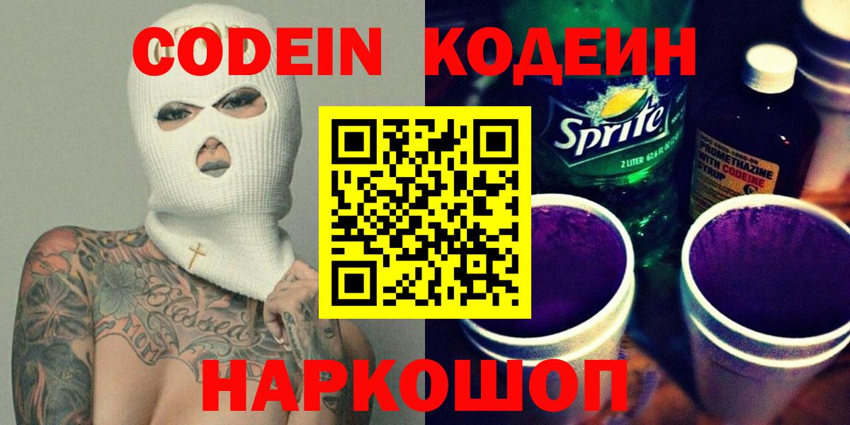 Кодеин напиток Lean (лин) Крымск